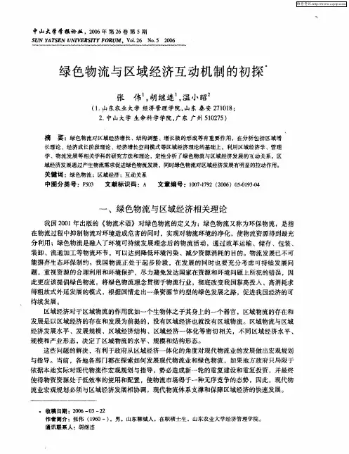绿色物流与区域经济互动机制的初探