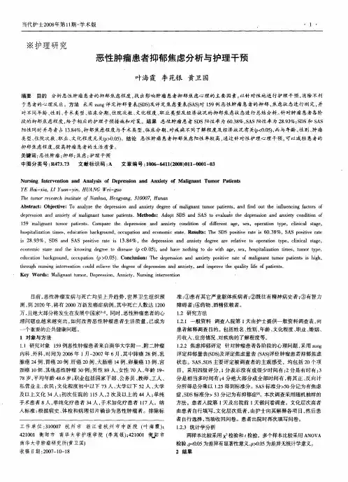 恶性肿瘤患者抑郁焦虑分析与护理干预