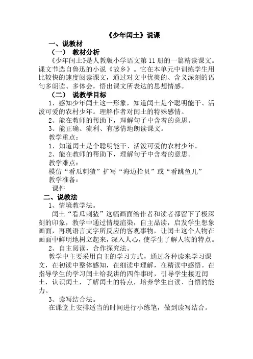 最新人教版小学六年级语文上册《少年闰土》说课稿