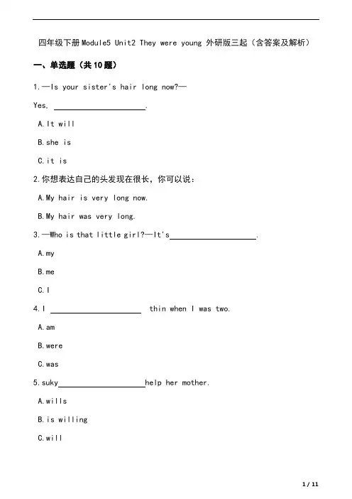 四年级下册Module5 Unit2 They were young 外研版三起(含答案及解析)
