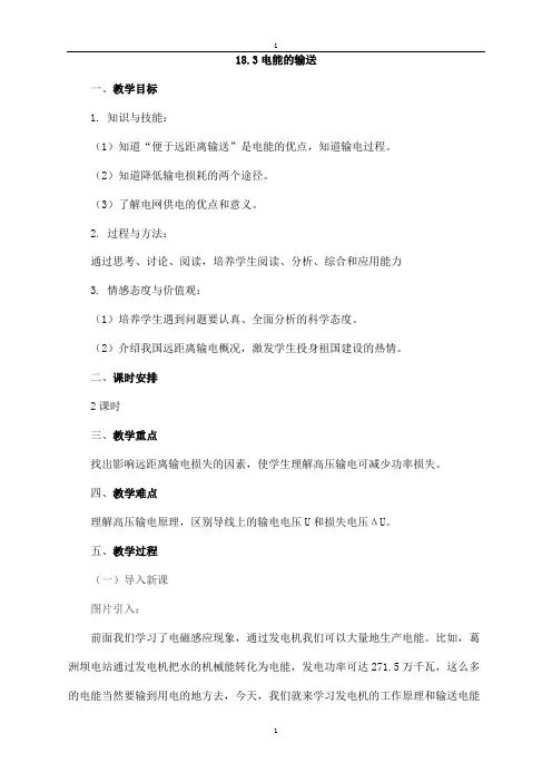 沪科版物理九年级教案：18.3电能的输送