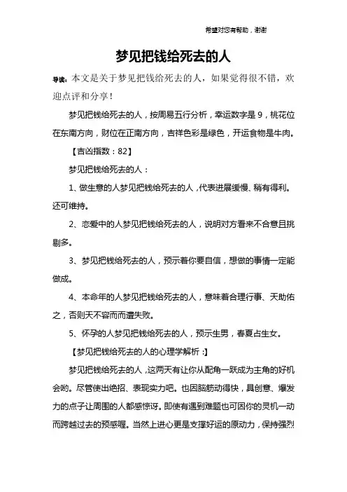 梦见把钱给死去的人