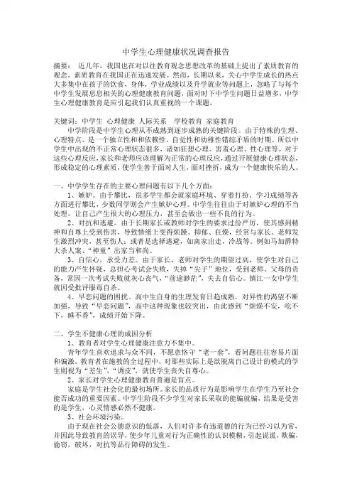 中学生心理健康状况调查报告