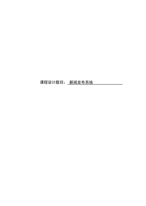 Silvia新闻发布系统系统设计报告