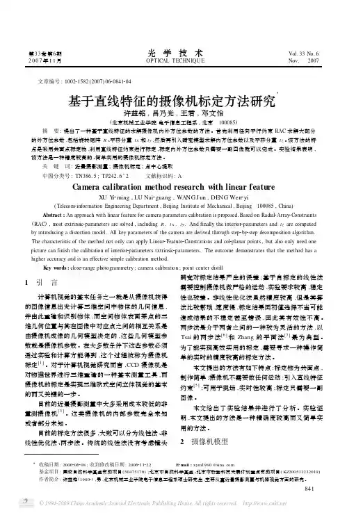 基于直线特征的摄像机标定方法研究