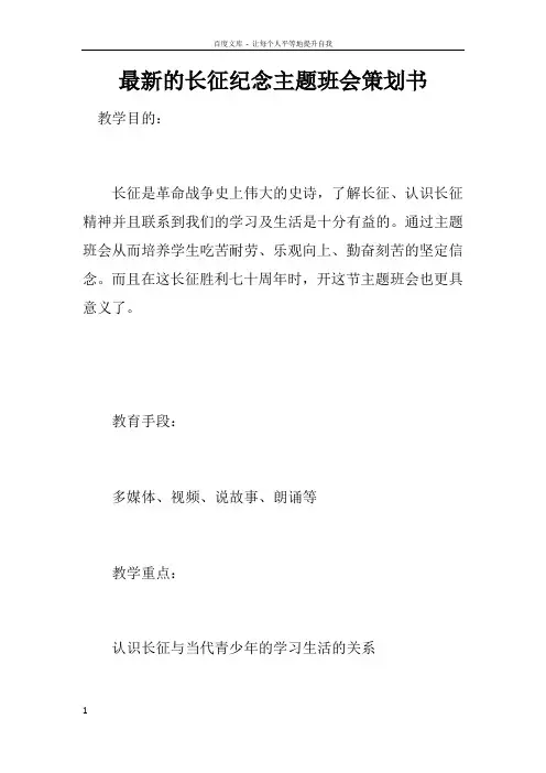 最新的长征纪念主题班会策划书