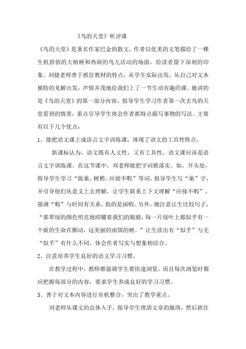 《鸟的天堂》听评课记录