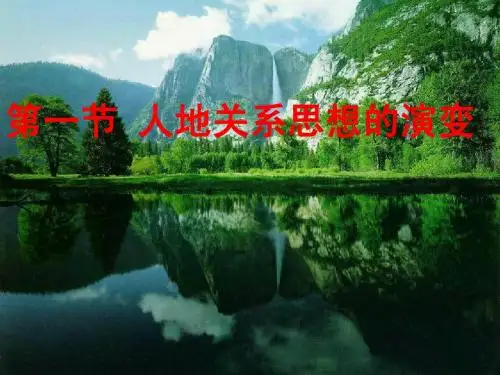 第二单元第一节人地关系思想的演变