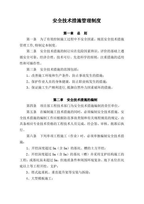安全技术措施管理制度