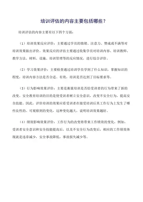 (精选)培训评估的内容主要包括哪些？