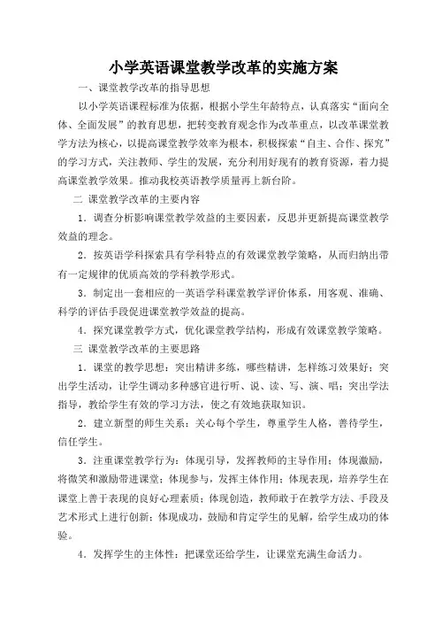 小学英语课堂教学改革的实施方案 2