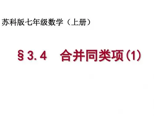 3.4 合并同类项(1)