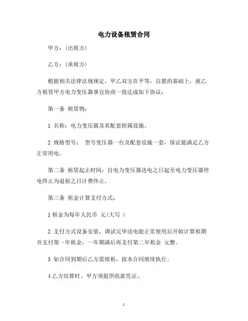 【合同协议范本】电力设备租赁合同范本