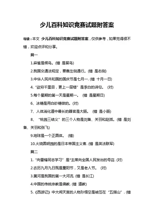 少儿百科知识竞赛试题附答案 2
