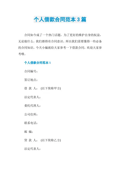 个人借款合同范本3篇