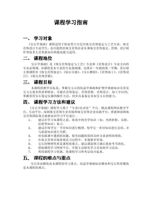 《宝石学基础》学习指南