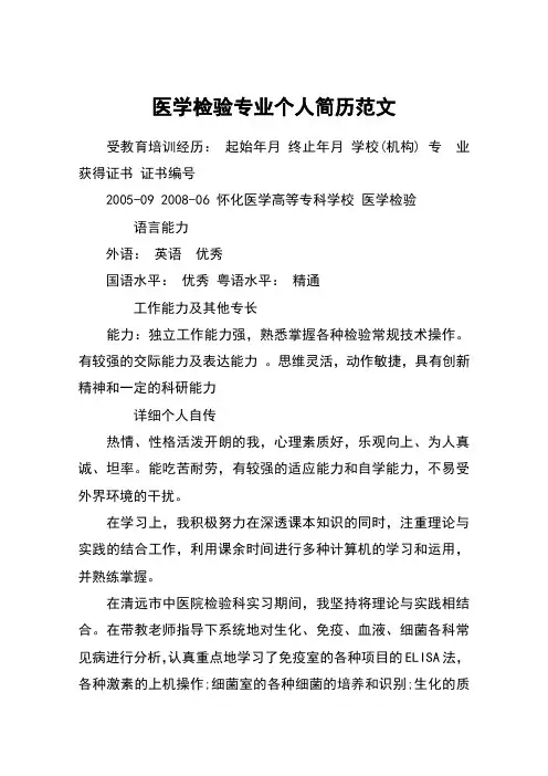 医学检验专业个人简历范文