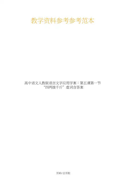 高中语文人教版语言文字应用学案：第五课第一节“四两拨千斤”虚词含答案