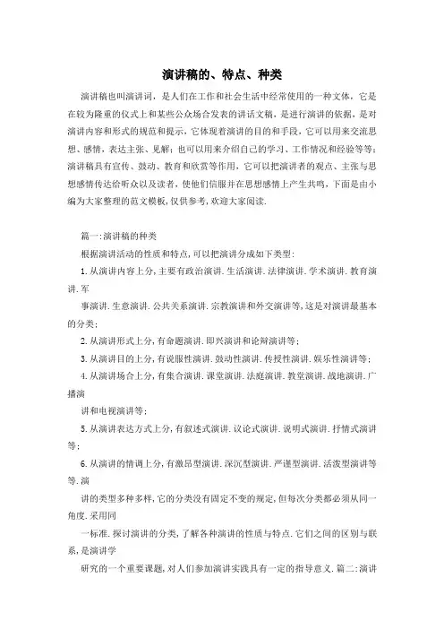 演讲稿的、特点、种类