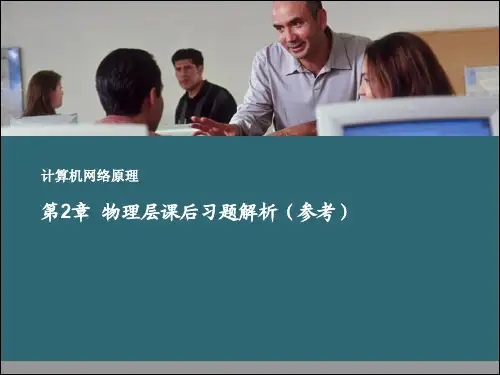 第2章 物理层