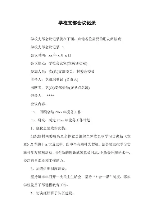 学校支部会议记录