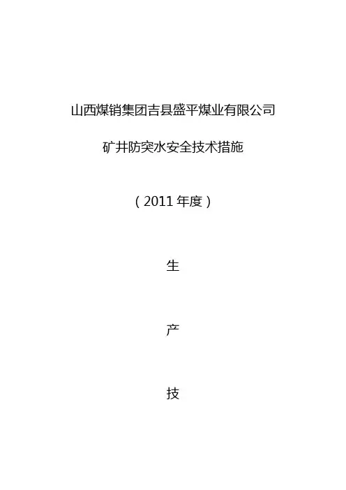 矿井防突水措施