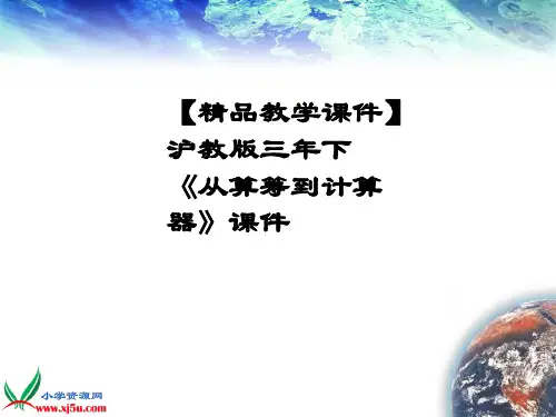 【精品教学课件】沪教版三年下《从算筹到计算器》课件
