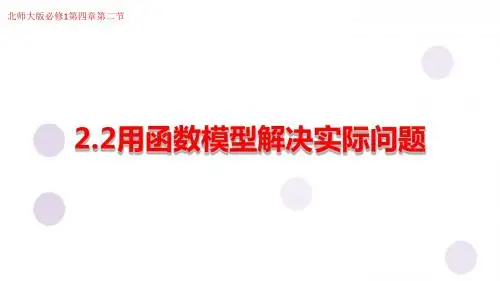 北师大版高中数学必修1《四章 函数应用  2 实际问题的函数建模  2.2 用函数模型解决实际问题》示范课课件_3