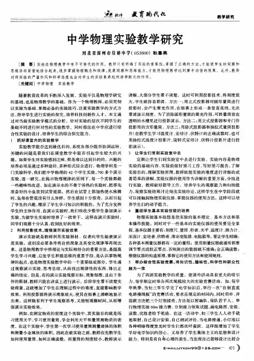中学物理实验教学研究