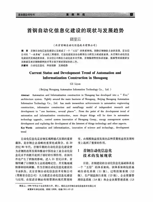 首钢自动化信息化建设的现状与发展趋势