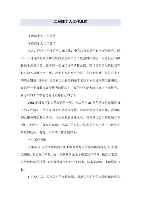 工程部个人工作总结