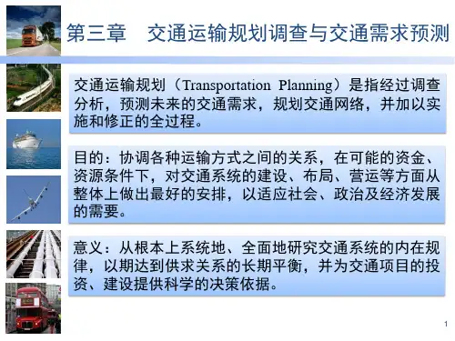 交通运输规划调查与交通需求预测