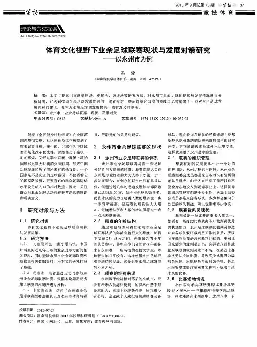 体育文化视野下业余足球联赛现状与发展对策研究——以永州市为例