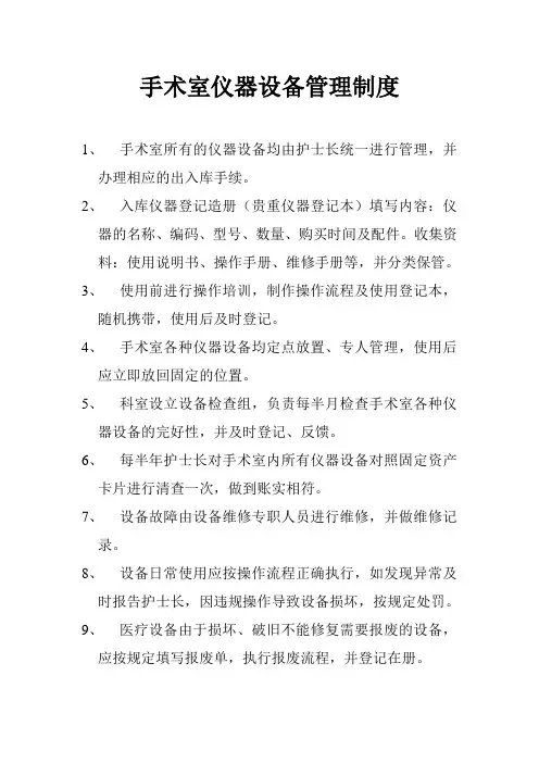 手术室仪器设备管理制度
