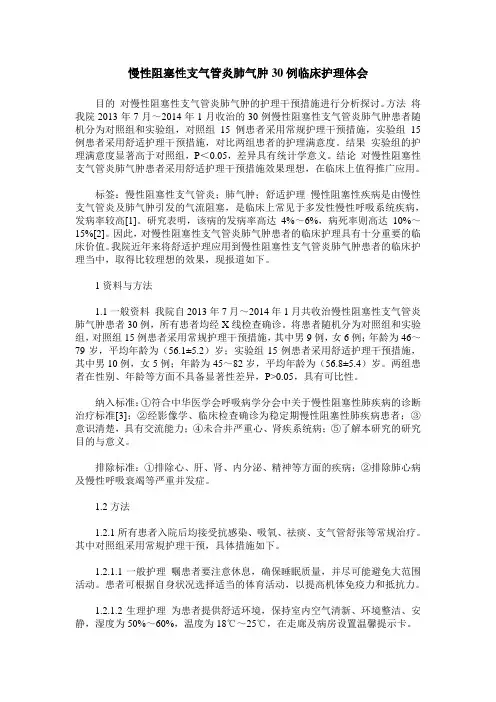 慢性阻塞性支气管炎肺气肿30例临床护理体会