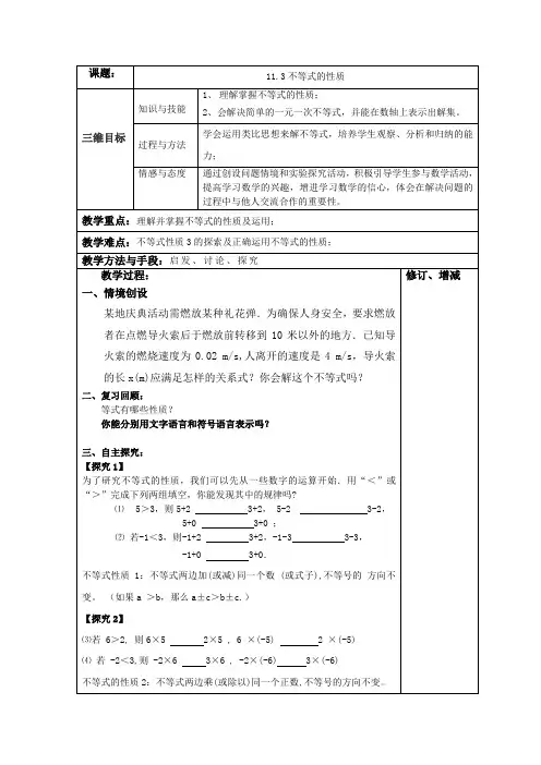 苏科版七年级下册数学  11.3不等式的性质 教案