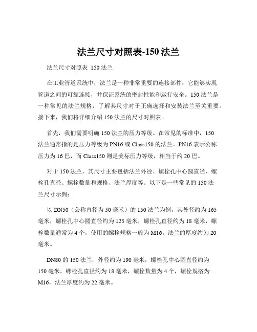 法兰尺寸对照表-150法兰