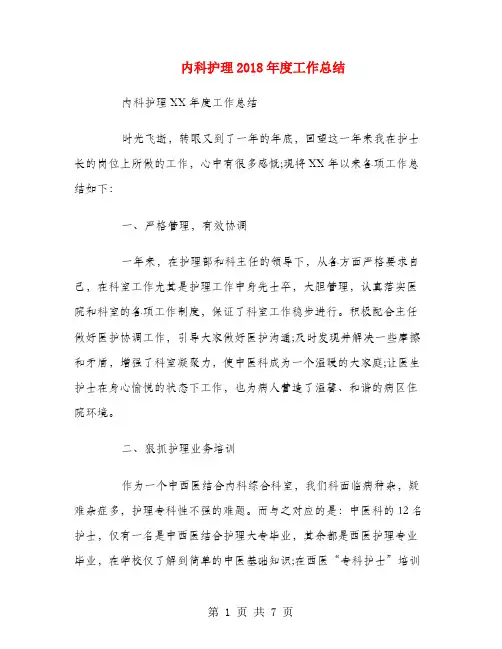 内科护理2018年度工作总结