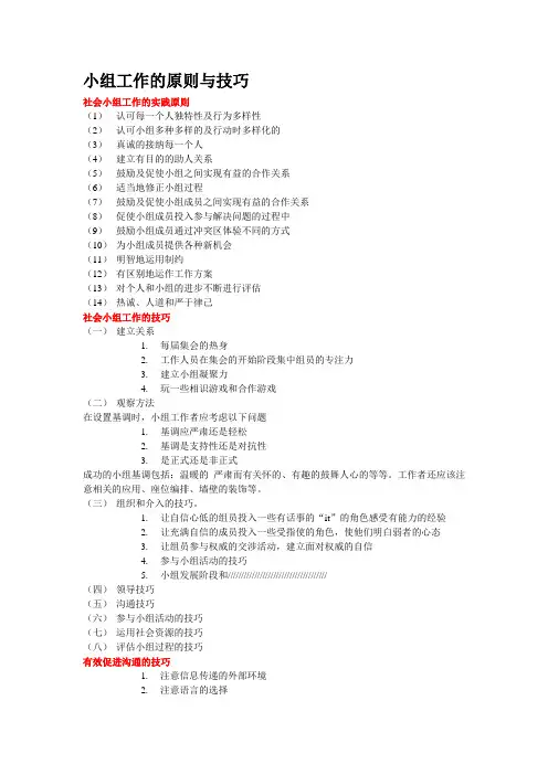小组工作的原则与技巧