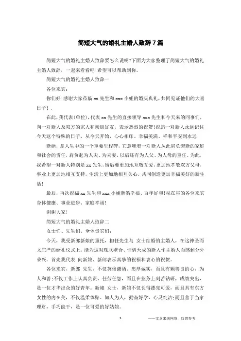 简短大气的婚礼主婚人致辞7篇