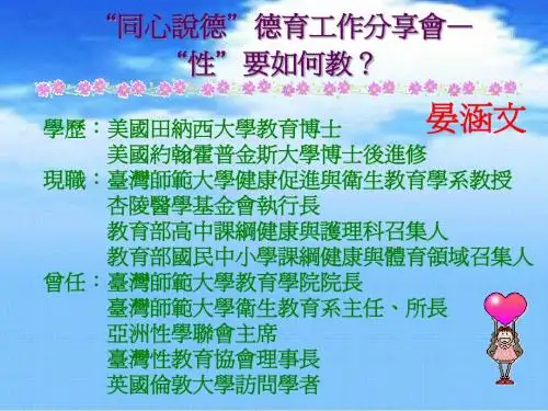 同心说德”德育工作分享会—性”要如何教?