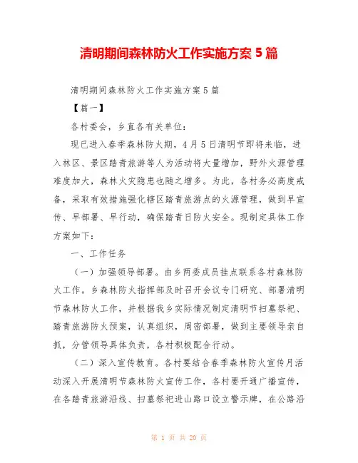 清明期间森林防火工作实施方案5篇