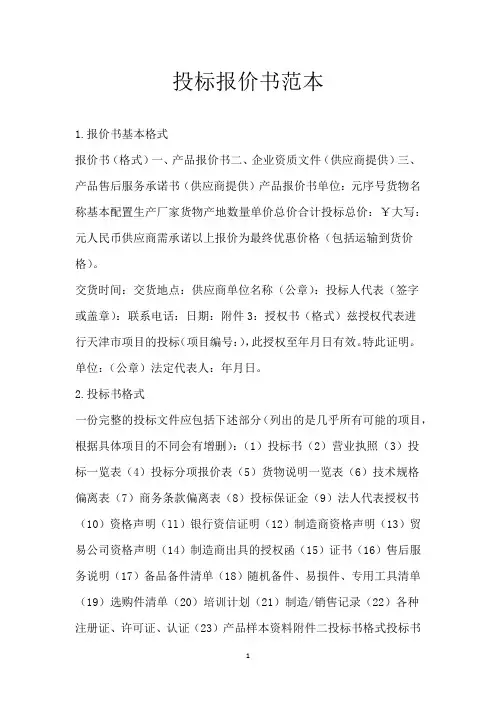 投标报价书范本