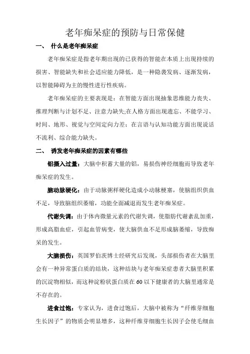 老年痴呆症的预防与日常保健