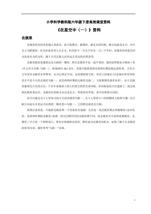 小学科学教科版六年级下册高效课堂资料《在星空中(一)》资料：北极星