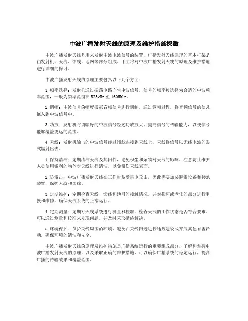 中波广播发射天线的原理及维护措施探微