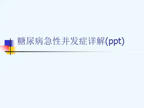 糖尿病急性并发症详解(ppt)