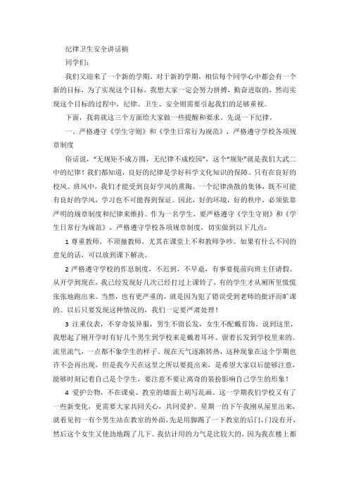 纪律卫生安全讲话稿