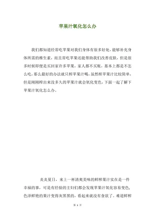 苹果汁氧化怎么办