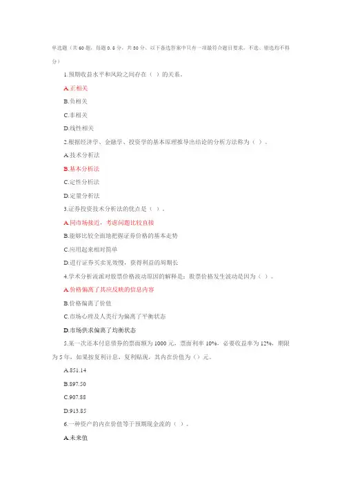 证券从业资格考试投资分析模拟试题及答案解析：单选